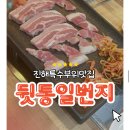 뒷통일번지 - 김해시 김해대로2505번길 28 | [진해] 자은동맛집 진해맛집 <뒷통일번지>에서 뒷통구이,껍데기 먹은 찐후기