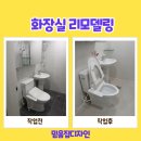 노원구 화장실 리모델링 업체 세련된 공간 완성 후기!