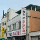흑염소 토속마을 이미지
