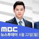 트럼프 위협에 미·이란 협상 시작부터 파행 - [LIVE] MBC 뉴스투데이 2026년 06월 22일 이미지