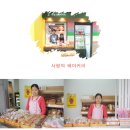 사랑의일터(사랑의베이커리) 이미지