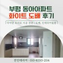 동아아파트 | 인천 부평 동아아파트 도배후기 화이트 벽지로 고민 끝!
