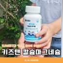 (주)재원팜 | 연세생활건강 키즈텐 칼슘업 츄어블 성장발육에 도움 줄 수 있는 키즈칼슘마그네슘