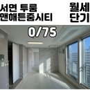 맨해튼줌시티공인중개사사무소 | 범천동 무보증단기 투룸오피스텔 맨해튼줌시티 꿀매물한번 보고가이소