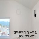 단독주택에 필수불가결한 독일 전열교환기 이미지