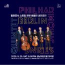 필하모닉 스트링 퀸텟 베를린 이미지