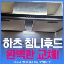 안성종합사회복지관(옥내1) | [서울 영등포구 신길동] 고장난 쿠벤후드 철거 및 신형 하츠 침니후드 교체 설치