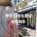 272-0613 | [하이제주]제주도 공항근처 기념품 선물 재방문후기