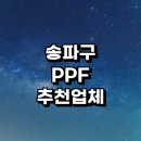백제고분로36길36 | 서울 송파구 ppf 필름 시공 근처 전문업체 추천 정보 잘하는곳 윈드쉴드 발수코팅 썬팅 후기