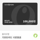 올리브영 10만원권 9.0에 팝니다 이미지