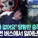 "카드가 없어요" 당황한 승객에게.. 4212번 버스에서 일어난 일 (MBC뉴스) 이미지