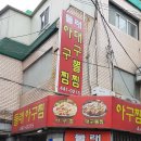 둘래아구찜 이미지