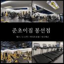 준초이짐 봉선점 이미지