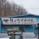 한오백년추어탕 청양점 | 전주 추어탕 맛집 아중리 한오백년추어탕 전주점 어리굴젓과 조합 좋았던 곳