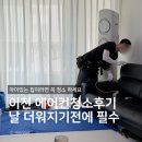 이용에어컨 | 이천 스탠드 에어컨 청소 이용 후기, 주말예약 가능한 업체