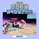 김해문화재단 김해문화의전당영상작업실 | [오리지널 과학마술콘서트] 과학과 마술의 환상적인 콜라보! 과학마술콘서트!-김해문화의전당 (2)