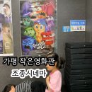 가평 영화관 작은영화관 (가격,상영표정보) &#39;조종시네마&#39;