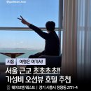 서해홈마트 | 서울 근교 초가성비 오션뷰 호캉스 추천 호텔 | 웨이브엠 이스트 투숙후기