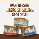 입짧은 고양이도 폭풍 흡입! 팬시피스트 그레이비 러버스 주식캔🐾