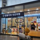 동아제분(주)거창지점 | (꿀잼도시)대전 여행의 정수 (성심당, 꿈돌이, 중국성, 토리이, 숯골원냉면 등) ('24 07.12~13) (-완결-)