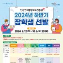 인천인재평생교육진흥원 2024년도 하반기 장학생 선발 안내 이미지