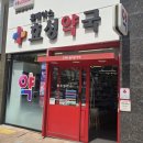 휴베이스봄약국 | 대구 남구 효성약국 솔직 후기 (깔끔하고 편안한 느낌)