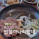 공주생명과학고 제2농장 | 공주 한정식 맛집 밥꽃하나피었네 대전근교 계룡산밥집