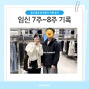 (주)그랑에스피오 | 임신 7주차~8주차 임산부 먹덧 입덧 없는 하루하루, 제이에스 산후조리원 예약 후기! 안양 산후조리원 추천