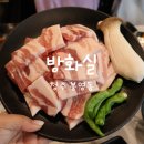 방화실 | 청주 봉명동 고깃집 맛집 방화실 후기