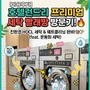 셀프빨래방런드리데이 | 군포 깔끔한 셀프빨래방, '호텔런드리 금정점' 이용 후기