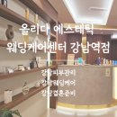 光광.테라피 | 강남피부관리 찾는다면 올리다 에스테틱 웨딩케어센터 강남역점 체험 후기
