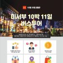 12월 22일 ＜미서부 10박 11일＞ 정말 저렴하게 같이 가실분!!!! 이미지