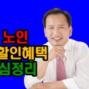 ﻿2024년, 65세 이상 노인이 받을 수 있는 경로우대 할인혜택 15가지 이미지