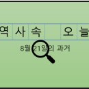 ㈜해운정화 노동조합 | 8월 21일, 과거의 오늘