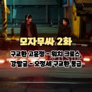 건널목 앞 | 자신의 무가치함과 싸우고 있다 <2화 시청후기/줄거리/기차 건널목장소/구교환왕따/강말금폭발> 모자무싸