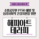 강남소방서 | "서울시 강남소방서" : 소방공무원 PTSD예방 및 심리...지원을 위한 해피아트테라피(H.A.T) 프로그램 후기