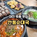 안동순대국 - 유성구 은구비로155번안길 67 | 대전 죽동 순대국밥 맛집 안동순대국, 정성이 느껴지는 깔끔한 국밥 식사 후기