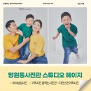 망원동사진관 추천 아이가있는집 가족사진 쉽고 즐거웠던 스튜디오 헤이지(hage)