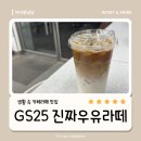 GS25 파주TOP점 | 아이랑｜생활 속 카페라떼 맛집, 고소한 맛의 진짜우유라떼 GS25