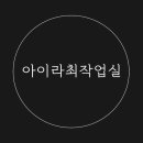 아이라최작업실