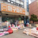 마구파라