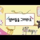 아이들이 바라 본 멤버별 닮은 동물 feat. 쌩쥐, 늑대, 뱀, 치타, 호랑이, 흑곰, 고양이 이미지