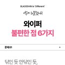 700400 | 비 오면 번짐·줄무늬 거슬린다면? 블레이드신 B1 초기세팅 10초 팁으로 시야 확보