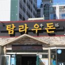 흑돼지가 맛있는 제주공항 근처 맛집 탐라우돈정육식당에 방문 한 후기