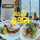삼면이바다since1991 | [광안리 맛집]1991년부터 자리를 지킨 광안리 터주대감 게스후! 무려 주차 3시간 무료?
