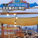 (주)에스에이엠 부산충장대로점 | 포트빌리지 2026 부산 6월 행사 후기 | 먹거리 즐기고 북항 친수공원 산책까지