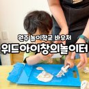창의 탄탄 미술교실 | 위드창의아이놀이터:) 원주 바우처 놀이학교 후기