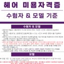 미용사(일반) 자격증 실기 이미지