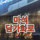 세븐일레븐 마석신도점 | 남양주 고기집 가족외식 또간 후기 / 담가화로구이 마석점