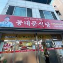 동대문식당 이미지